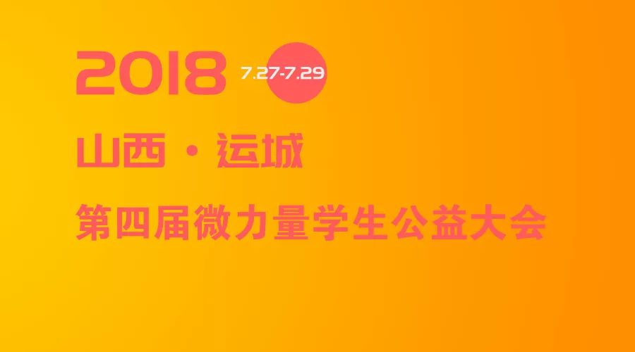 第四届微力量学生公益大会