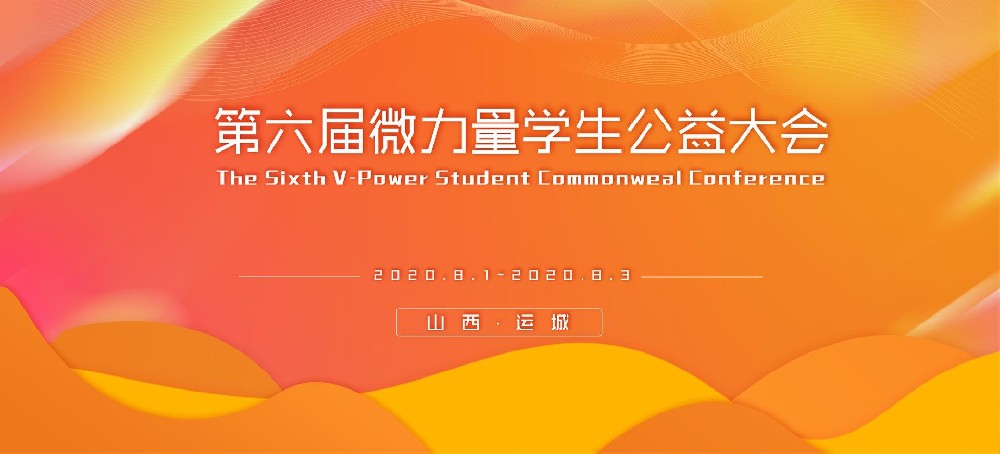 第六届微力量学生公益大会